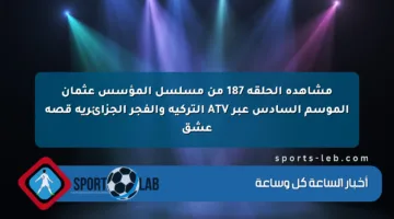 مشاهدة الحلقة 187 من مسلسل المؤسس عثمان الموسم السادس عبر ATV التركية والفجر الجزائرية قصة عشق